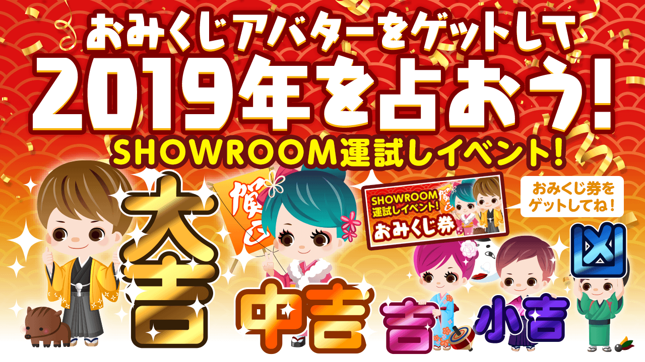 【SHOWROOMグッズ福袋】2019年の運試し!SHOWROOMおみくじイベント!