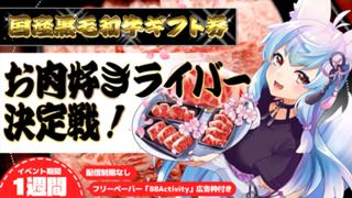 第12回お肉好きライバー決定戦！【88Activity企画ページ内広告枠付き】