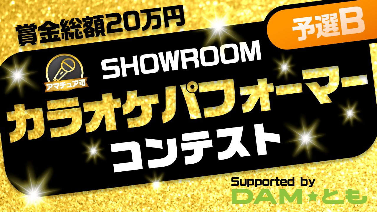 予選B】SHOWROOMカラオケパフォーマーコンテスト - SHOWROOM(ショールーム)