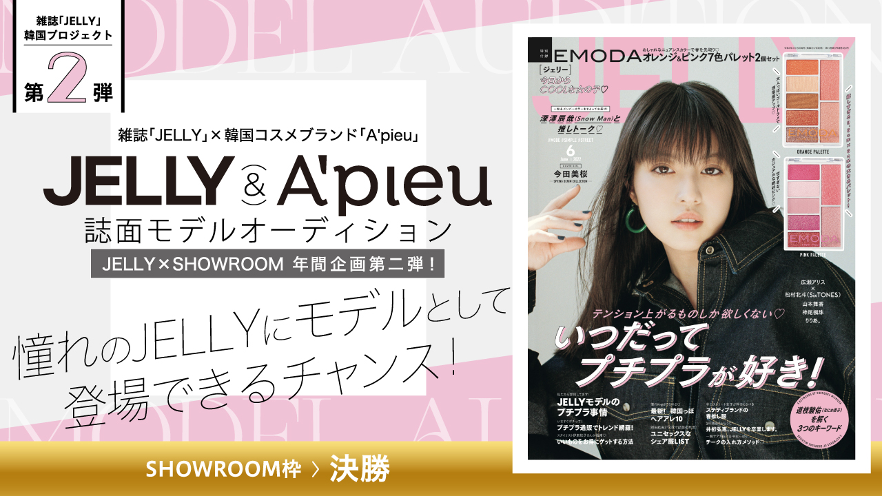 【SR枠決勝】韓国プロジェクト第2弾!JELLY×A'pieu誌面モデルオーディション