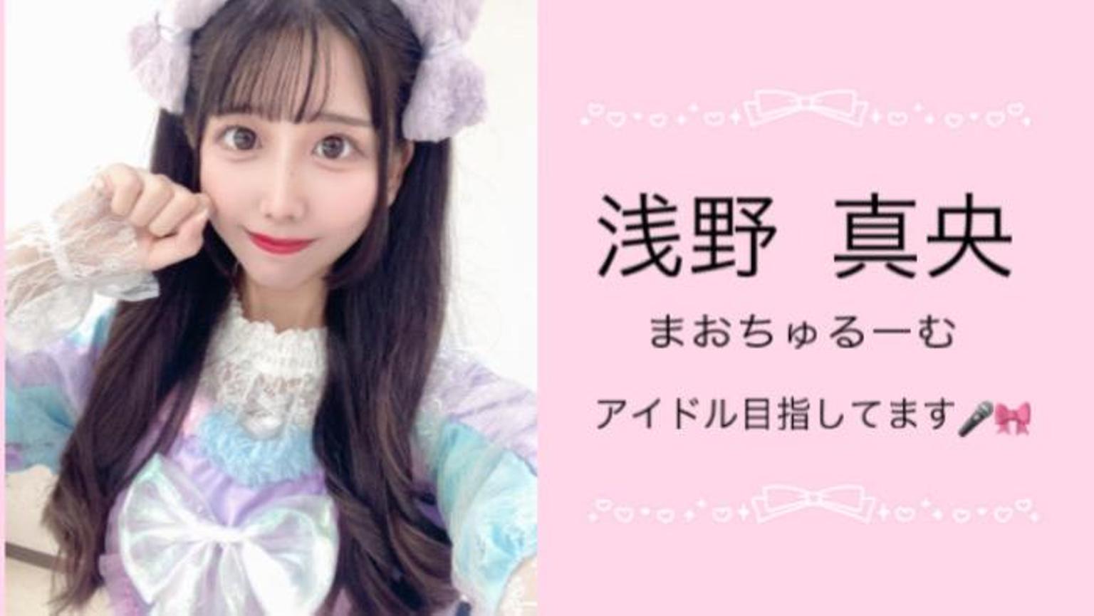 浅野真央 ୨୧ - プロフィール - SHOWROOM(ショールーム)