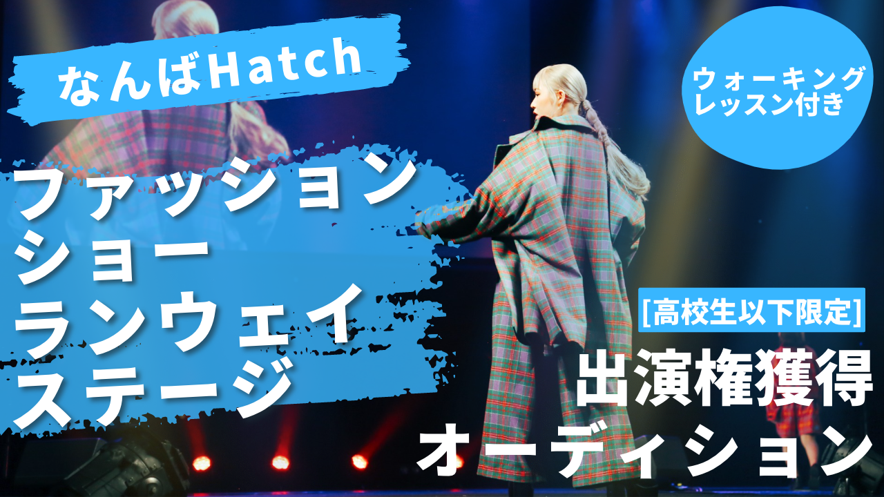 ファッションショーランウェイステージ出演権獲得オーディション！[高校生以下限定]