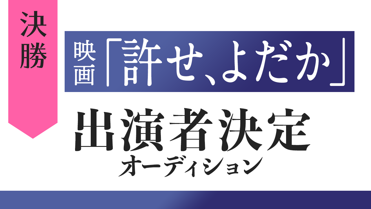 【決勝】映画「許せ、よだか」出演者決定オーディション