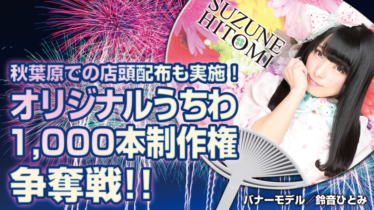 2023年の夏の顔はあなたに決定!オリジナルうちわ1,000本制作権争奪戦!!