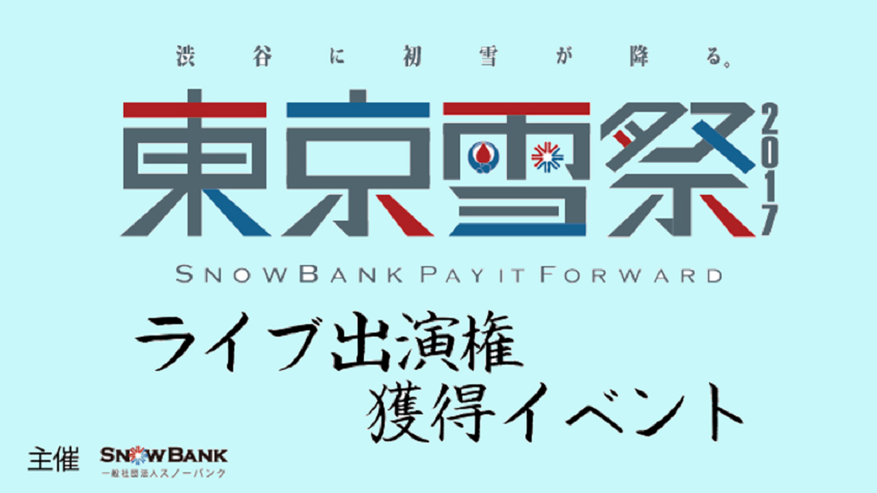 東京雪祭　ライブショー獲得イベント！ ～代々木公園の屋外ステージでライブ！～