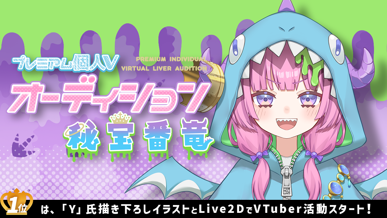 プレミアム個人Vオーディション～秘宝番竜～