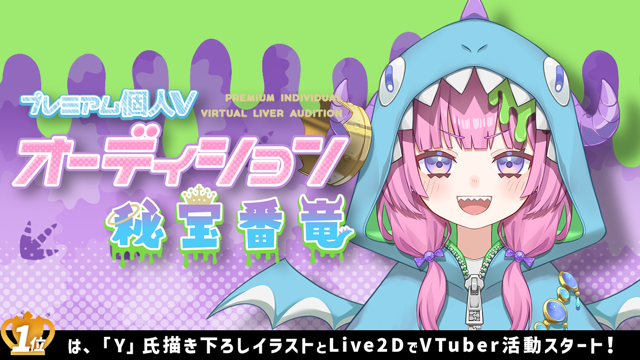 プレミアム個人Vオーディション～秘宝番竜～