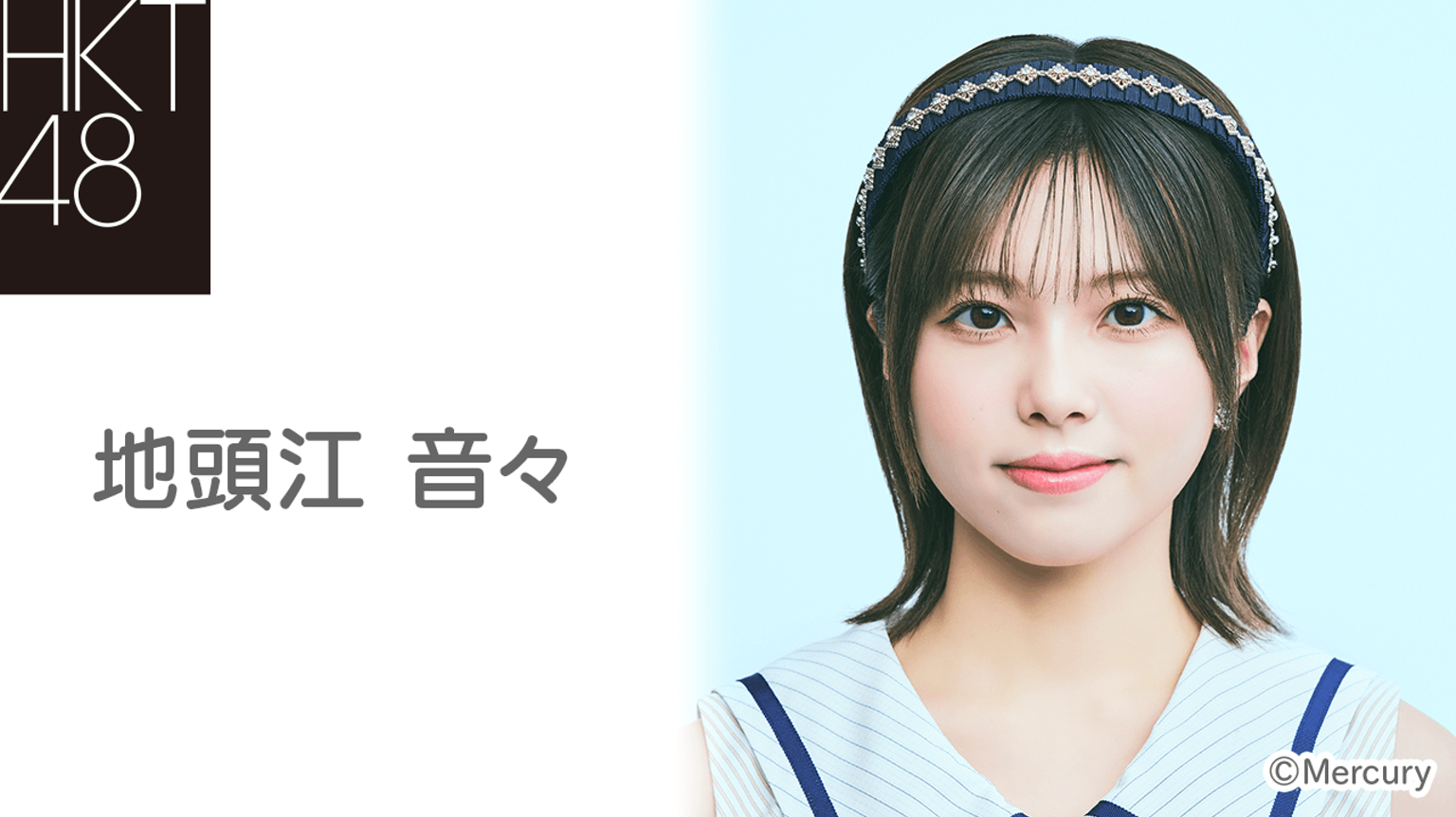 地頭江 音々（HKT48 チームKⅣ） - プロフィール - SHOWROOM