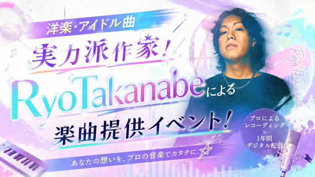 洋楽・アイドル曲実力派作家！RyoTakanabeによる楽曲提供イベント！