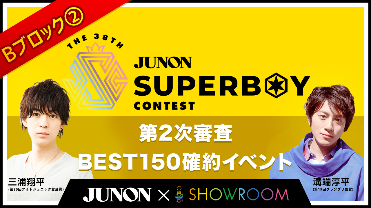 [Bブロック②]第38回ジュノンボーイコンテスト 第2次審査BEST150確約イベント