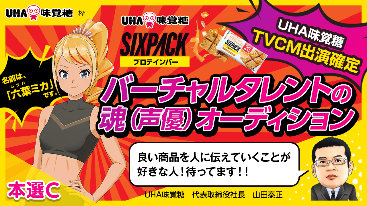 【UHA味覚糖枠・本選C】UHA味覚糖TVCM出演確定バーチャルタレントの魂（声優）募集