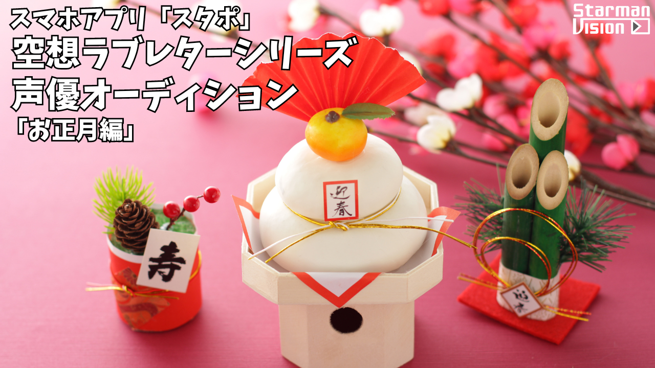 スマホアプリ「スタポ」 空想ラブレター声優オーディション「お正月編」