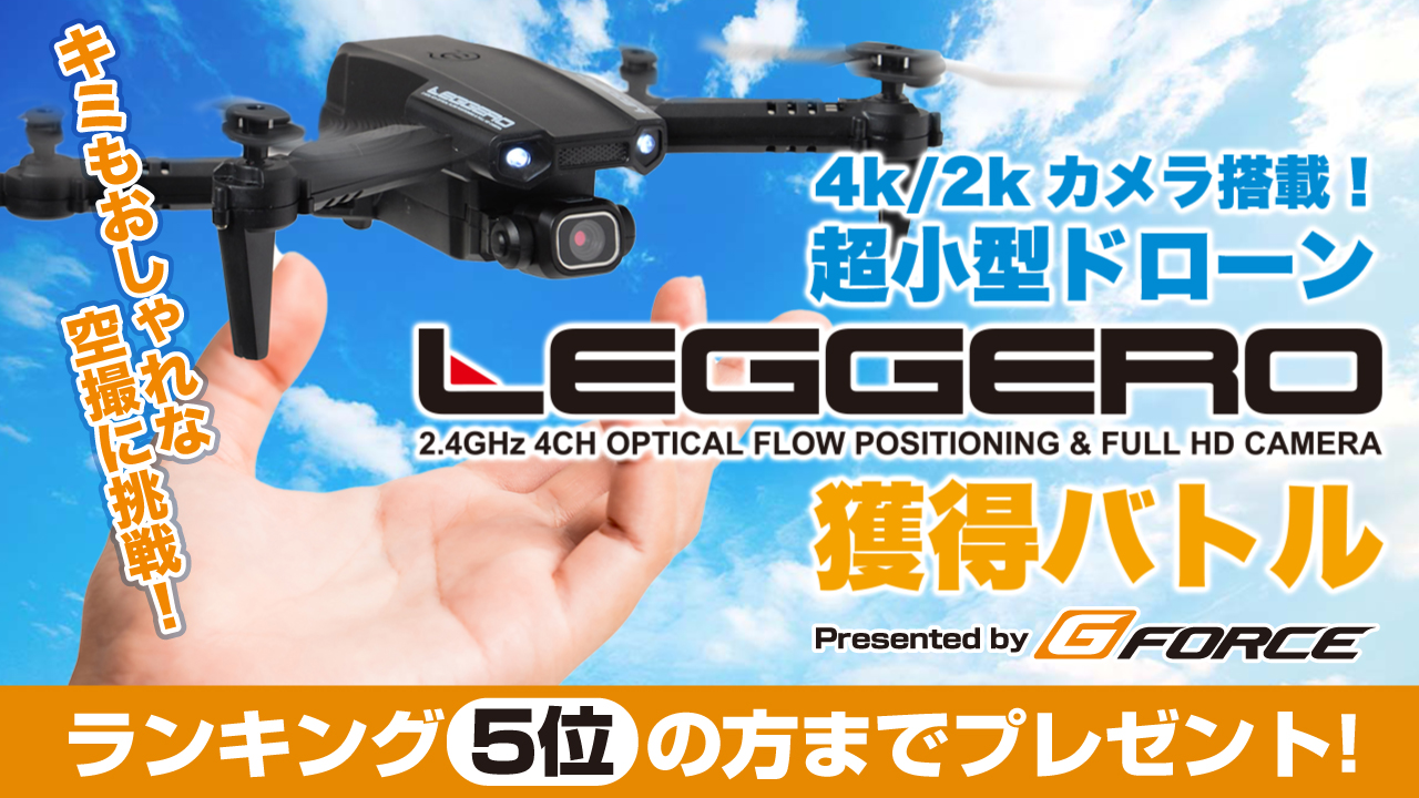 4K/2K高画質カメラ搭載!超小型ドローン『LEGGERO』獲得バトル