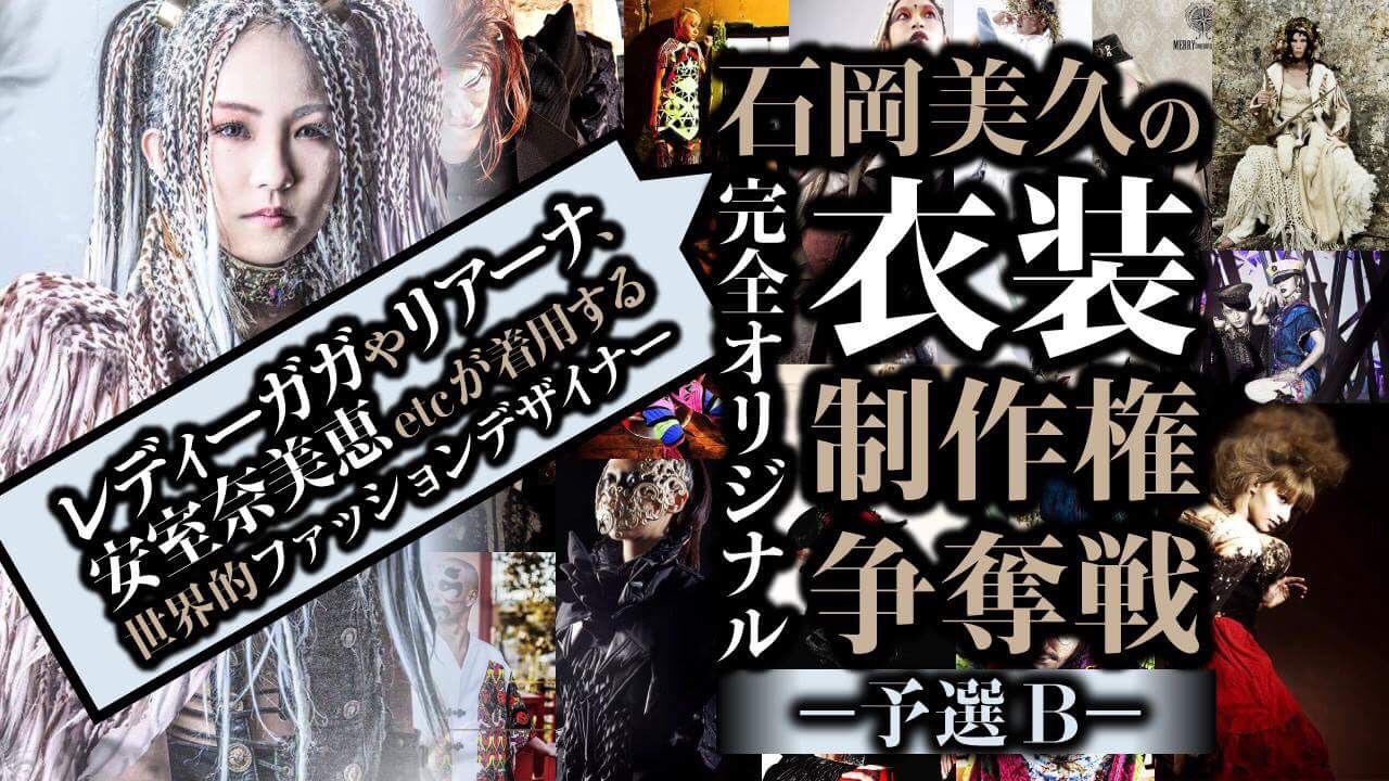 【予選B】世界的ファッションデザイナー「石岡美久」の 完全オリジナル衣装制作権争奪戦