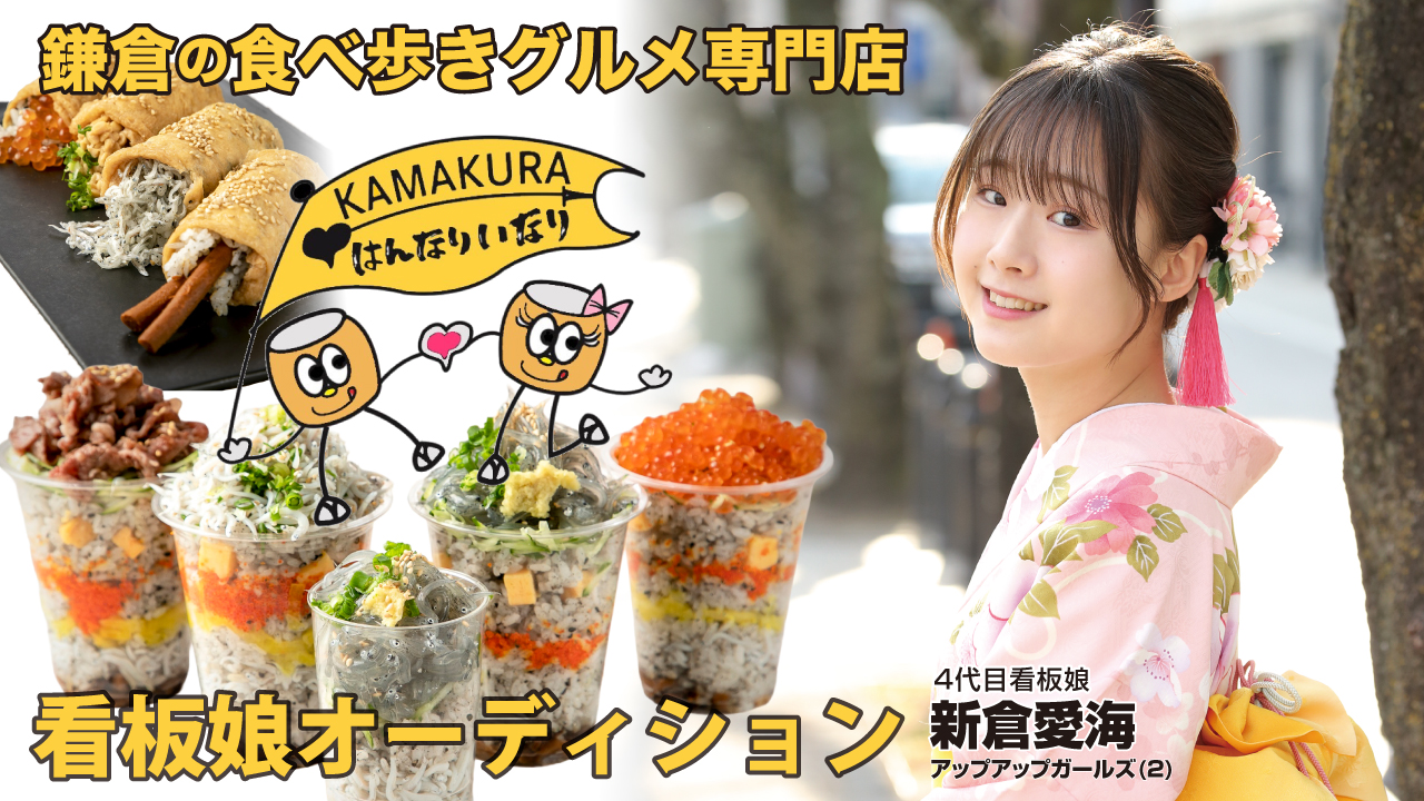 【鎌倉・小町通り】食べ歩きグルメ専門店『はんなりいなり』5代目看板娘オーディション