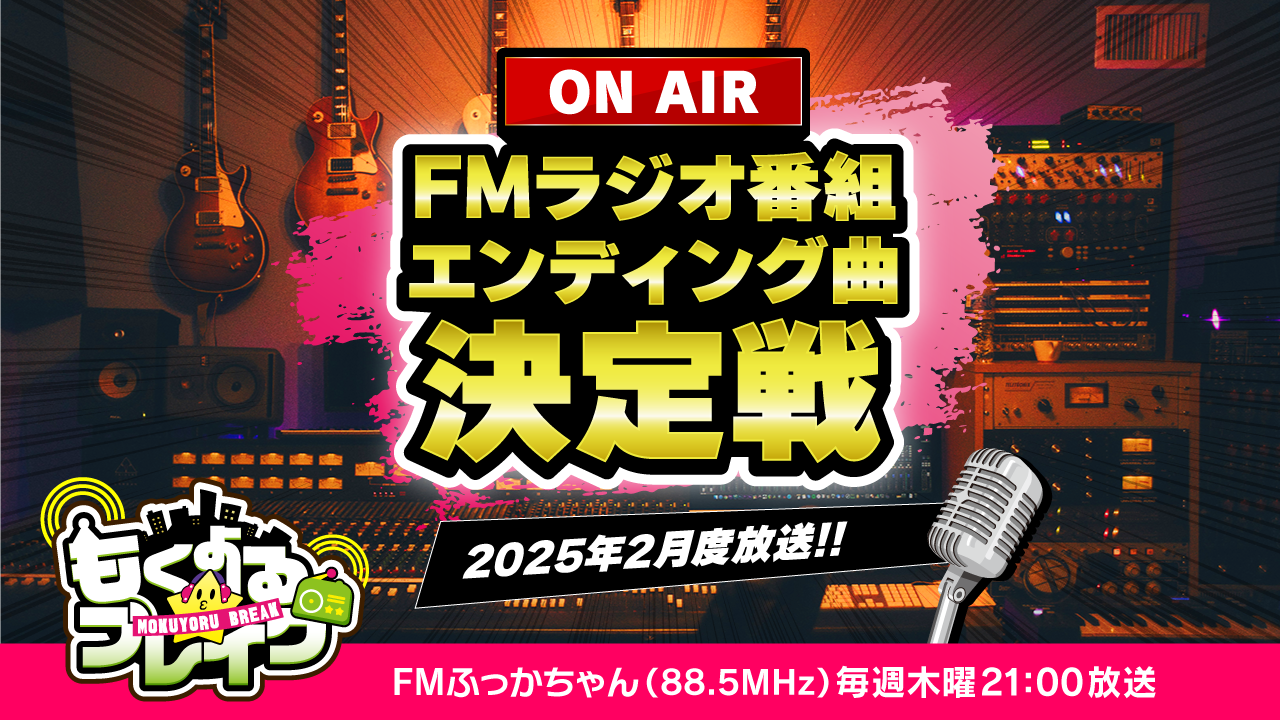 FMラジオ『もくよる☆ブレイク』2025年2月度放送ED曲決定戦