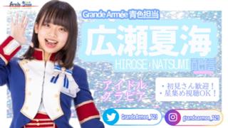 広瀬夏海（グランダルメ）