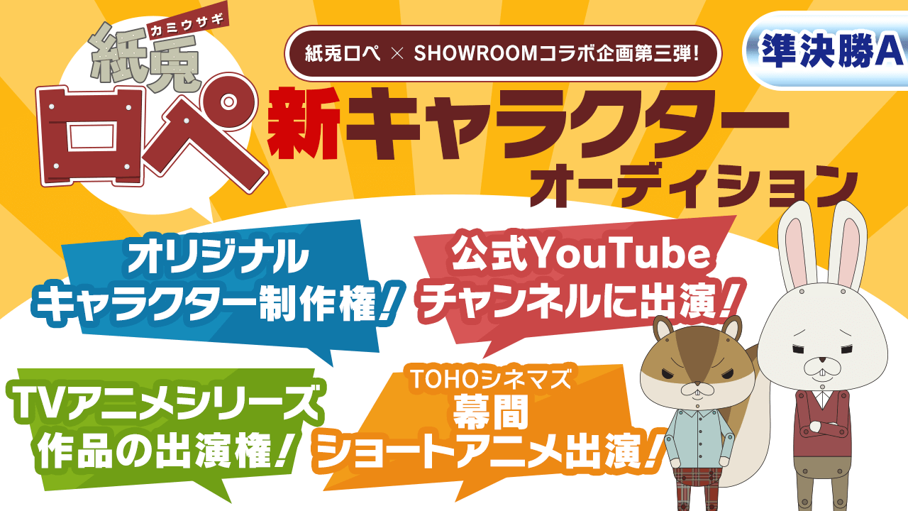 【準決勝A】「紙兎ロペ」新キャラクターオーディション