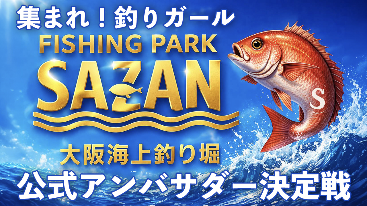 大阪海上釣り堀『泉南フィッシング・パークSAZAN』公式アンバサダー決定戦