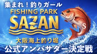 大阪海上釣り堀『泉南フィッシング・パークSAZAN』公式アンバサダー決定戦