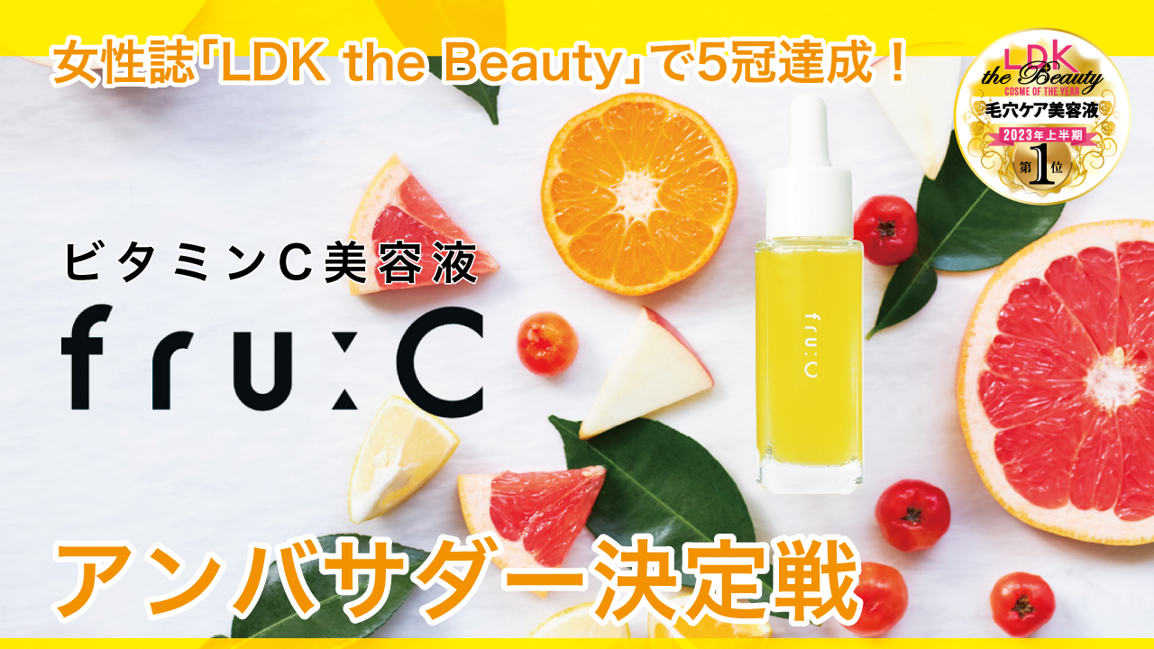 フルーツ由来の高濃度ビタミンC美容液『fru:C』アンバサダー決定戦