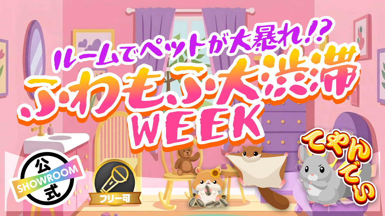 ルームでペットが大暴れ！？ふわもふ大渋滞WEEK