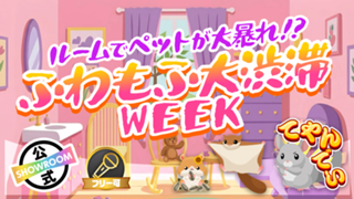ルームでペットが大暴れ！？ふわもふ大渋滞WEEK