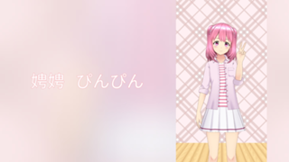 娉娉ぴんぴんの部屋