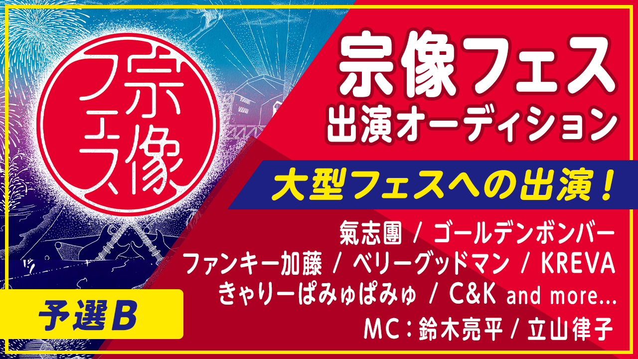 【予選B】大型野外音楽フェス!宗像フェス出演オーディション