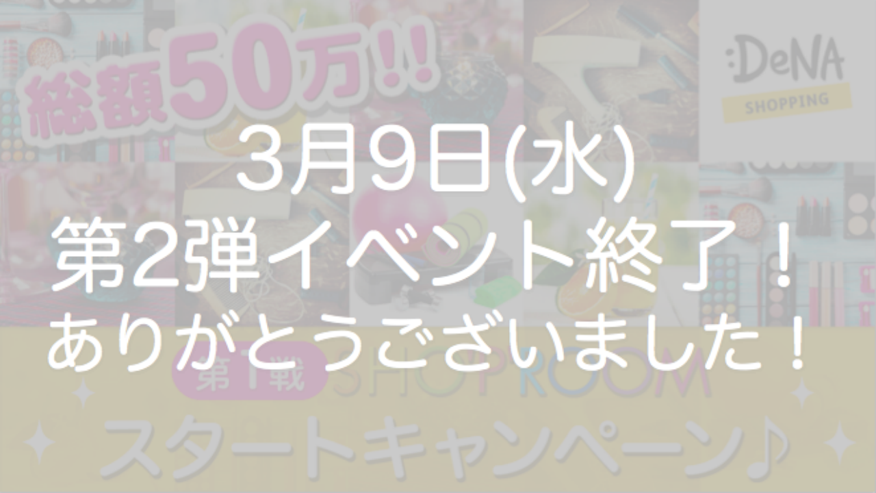 総額50万!SHO'P'ROOMスタートキャンペーン♬ 第2戦