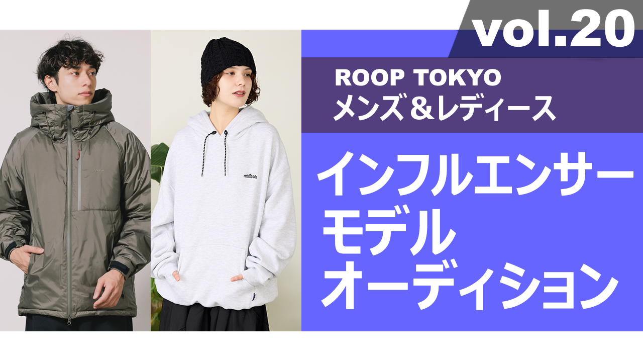 ROOP TOKYOメンズ＆レディースインフルエンサーモデルオーディションvol.20