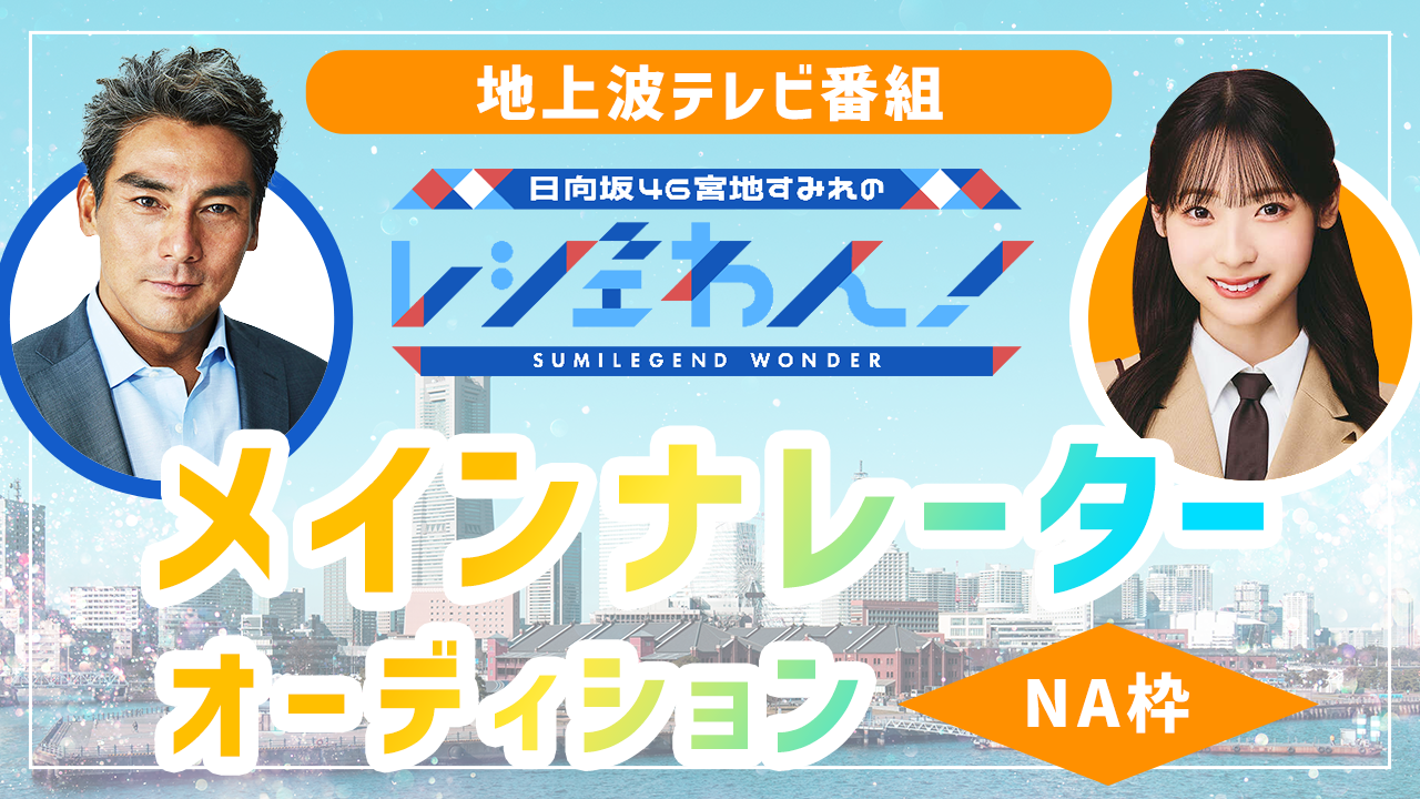 【NA枠】地上波テレビ番組「レジェわん!」メインナレーターオーディション