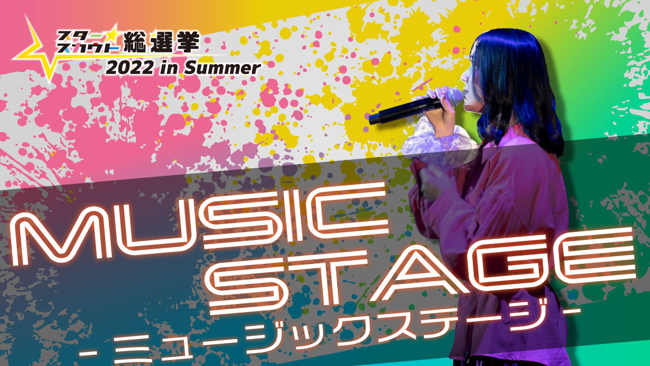 スタースカウト総選挙2022 in Summer【MUSIC STAGE】