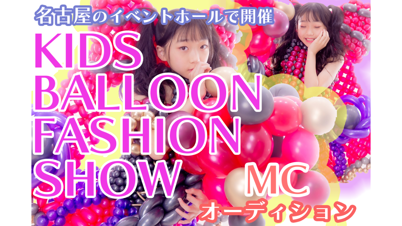 キッズバルーンファッションショーMCオーディション