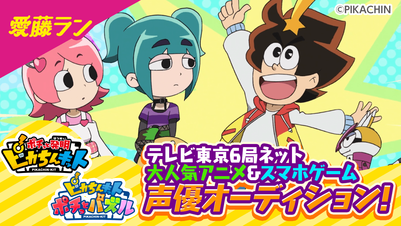 【愛藤ラン】大人気テレビアニメ&スマホゲーム「ピカちんキット」声優オーディション