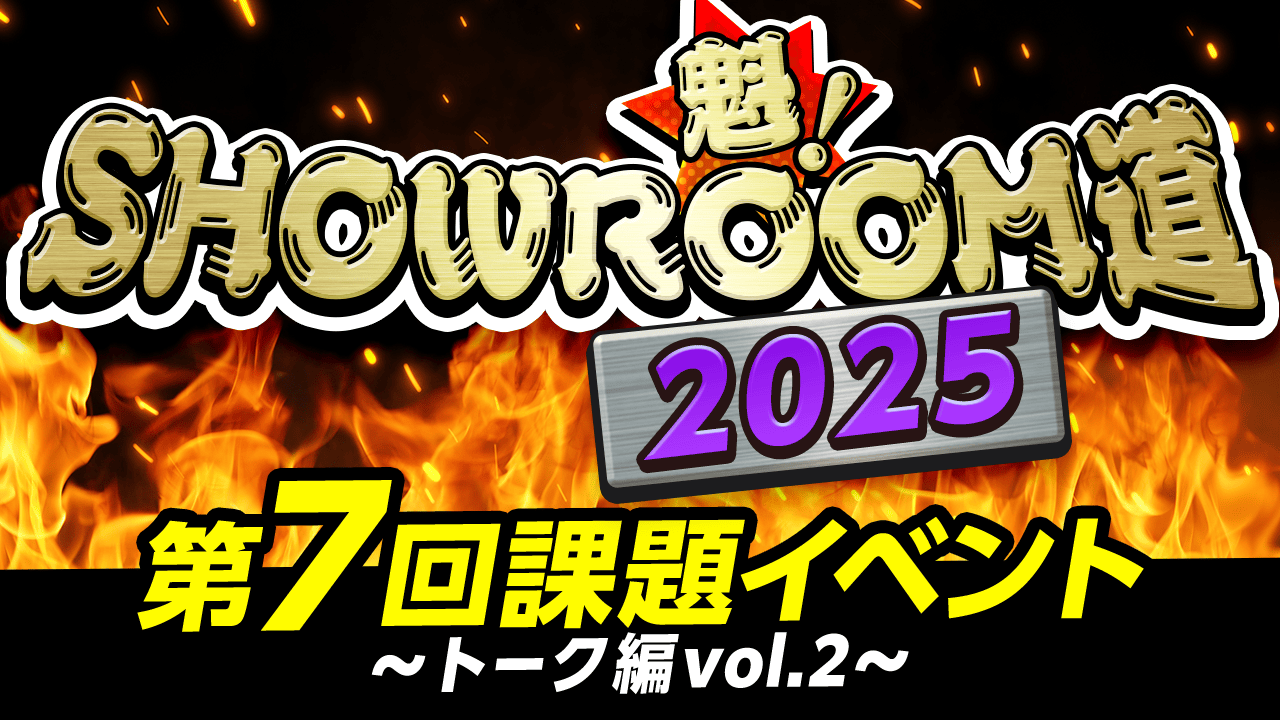 魁!SHOWROOM道2025 第7回課題イベント トーク編vol.2