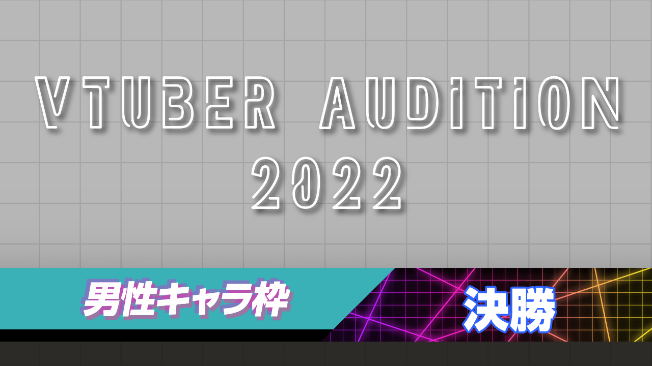 【男性キャラ枠-決勝】VTUBER AUDITION 2022