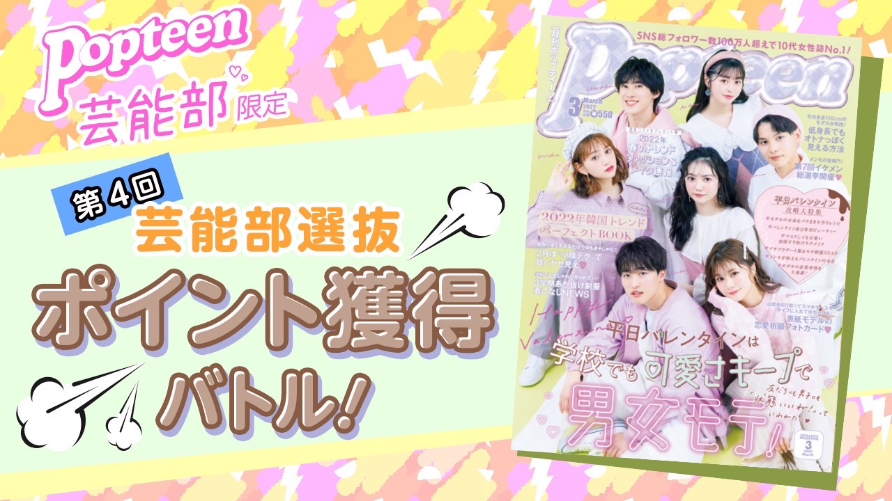 【芸能部限定】第4回 Popteen芸能部選抜ポイント獲得バトル！