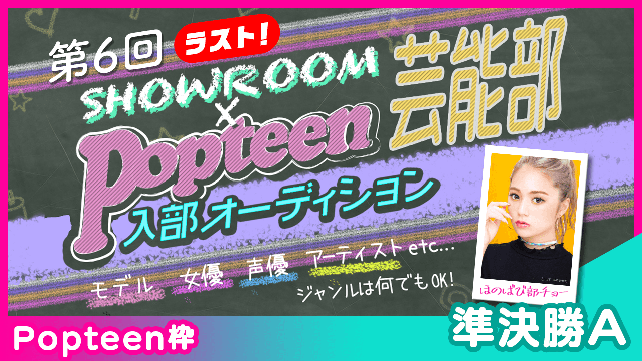 【Popteen枠:準決勝A】第6回Popteen芸能部入部オーディション