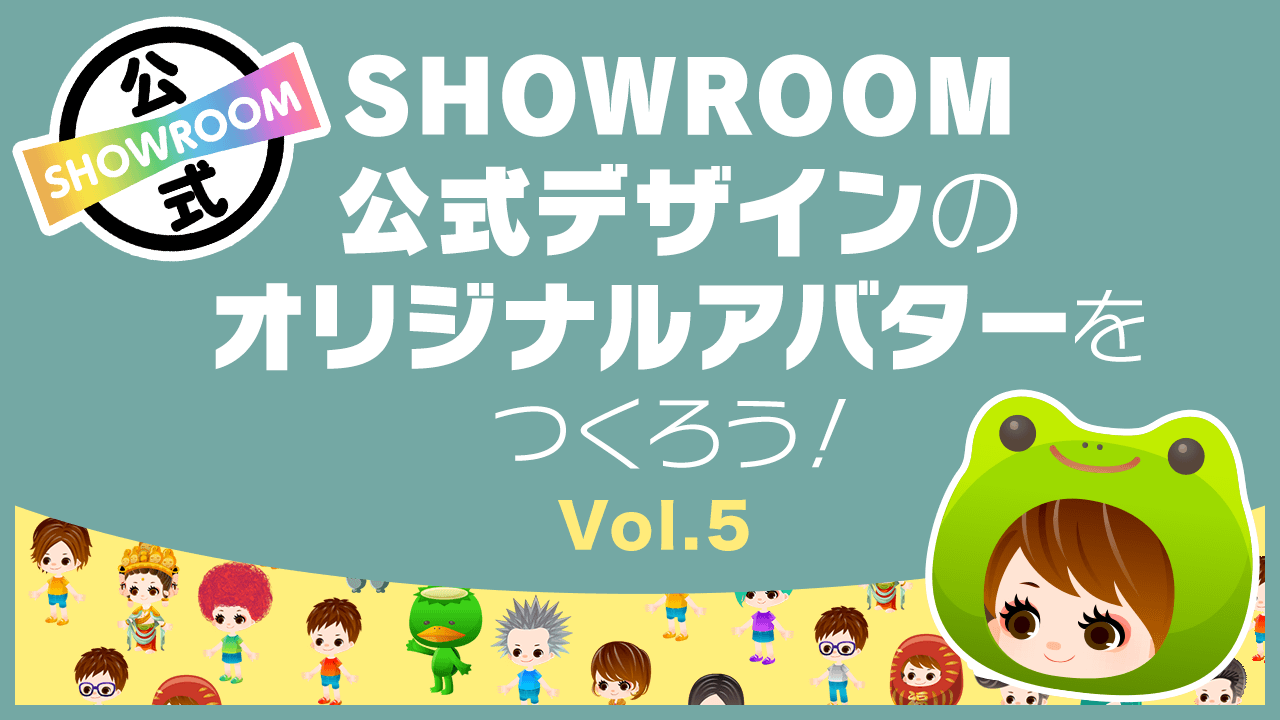 SHOWROOM公式デザインのオリジナルアバターをつくろう!Vol.5