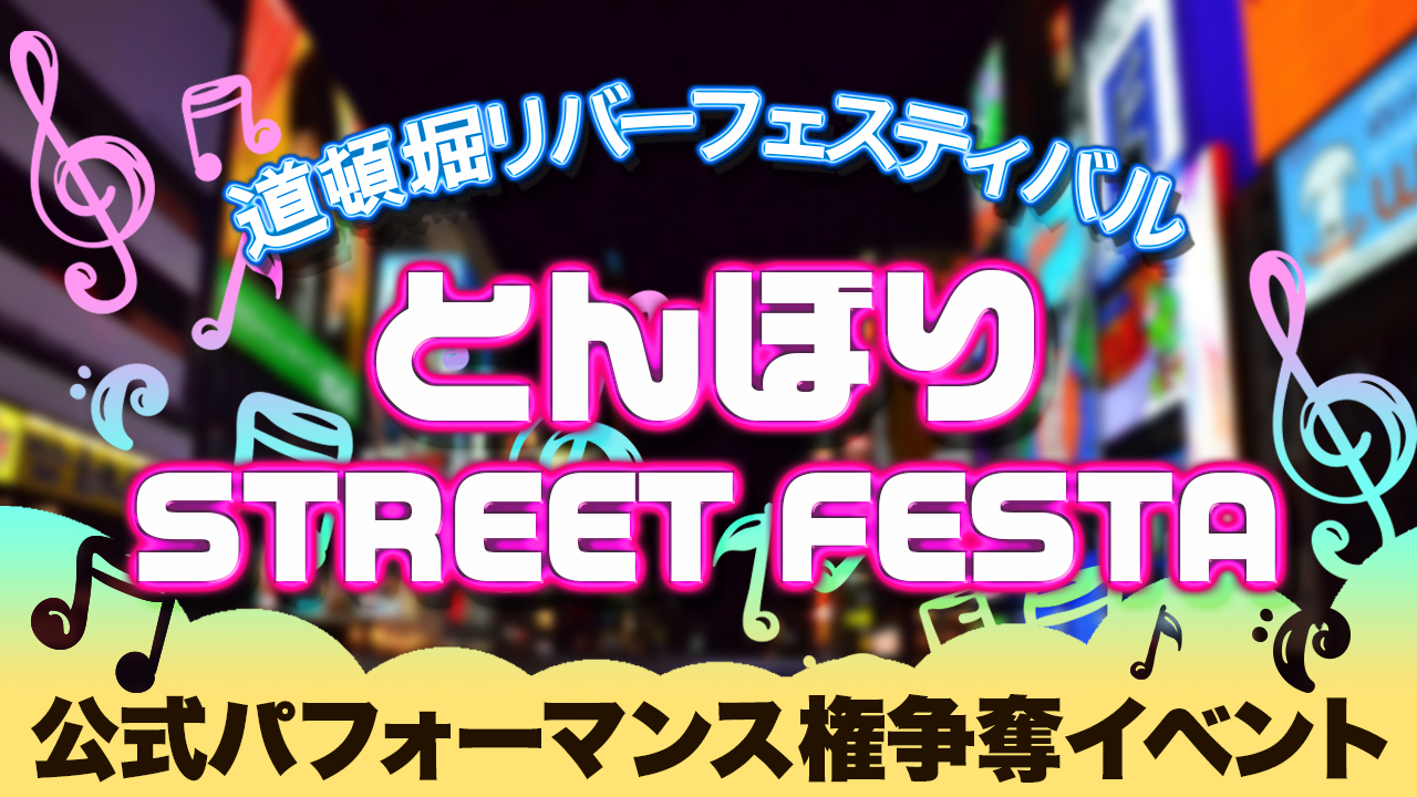 道頓堀リバーフェスティバル公式パフォーマンス権争奪イベント
