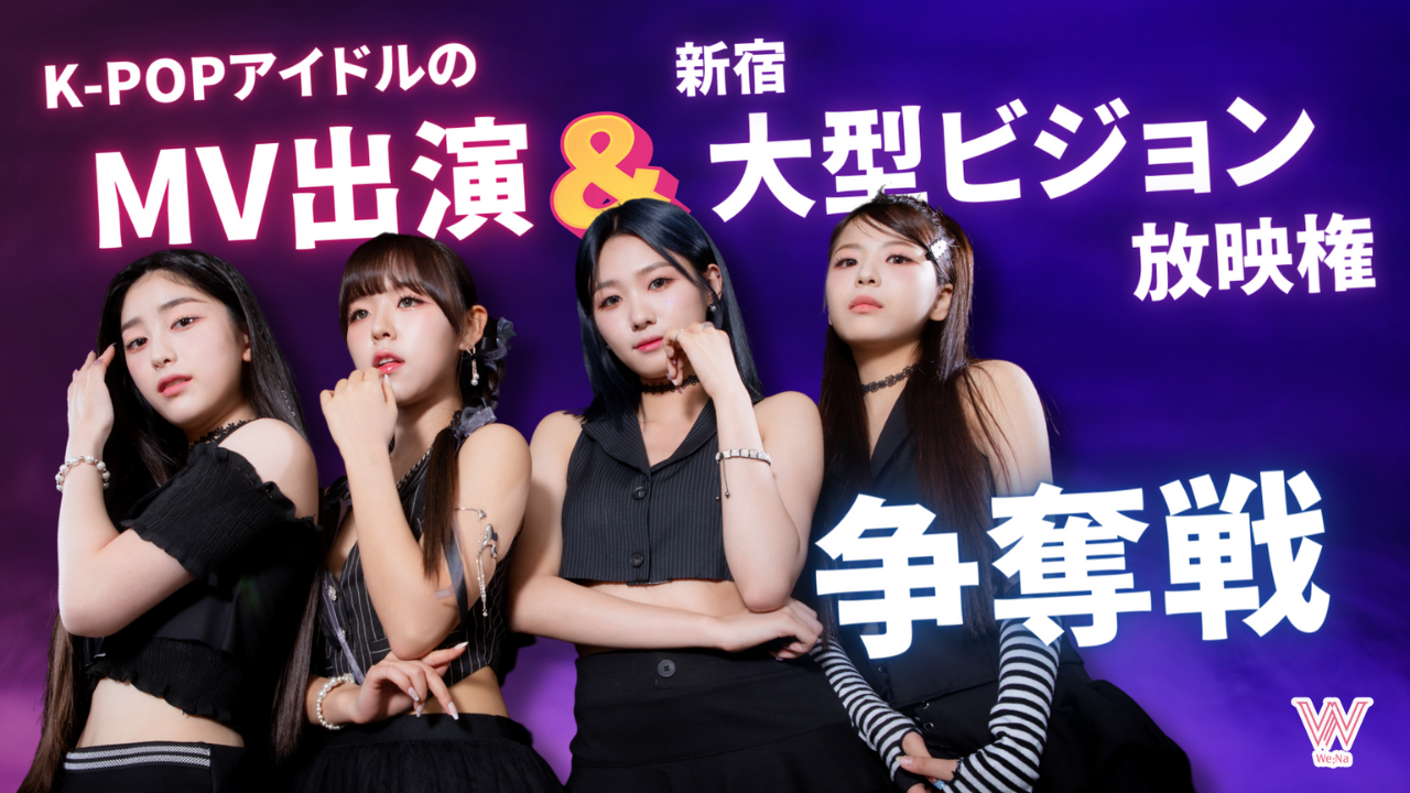 人気急上昇中K-POPアイドル「We;Na」MV出演&新宿大型ビジョン放映権争奪戦