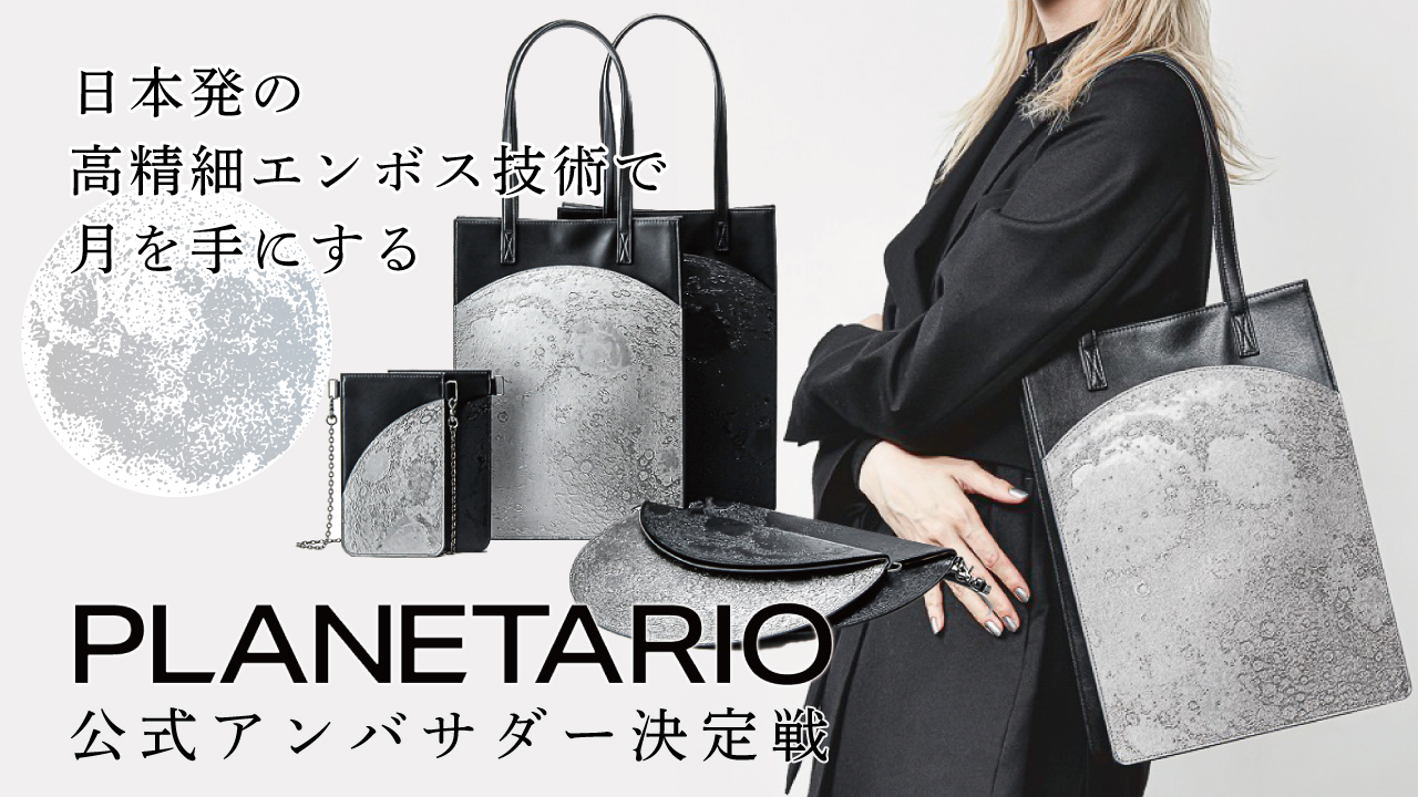 月を手にするコレクション『PLANETARIO』公式アンバサダー決定戦