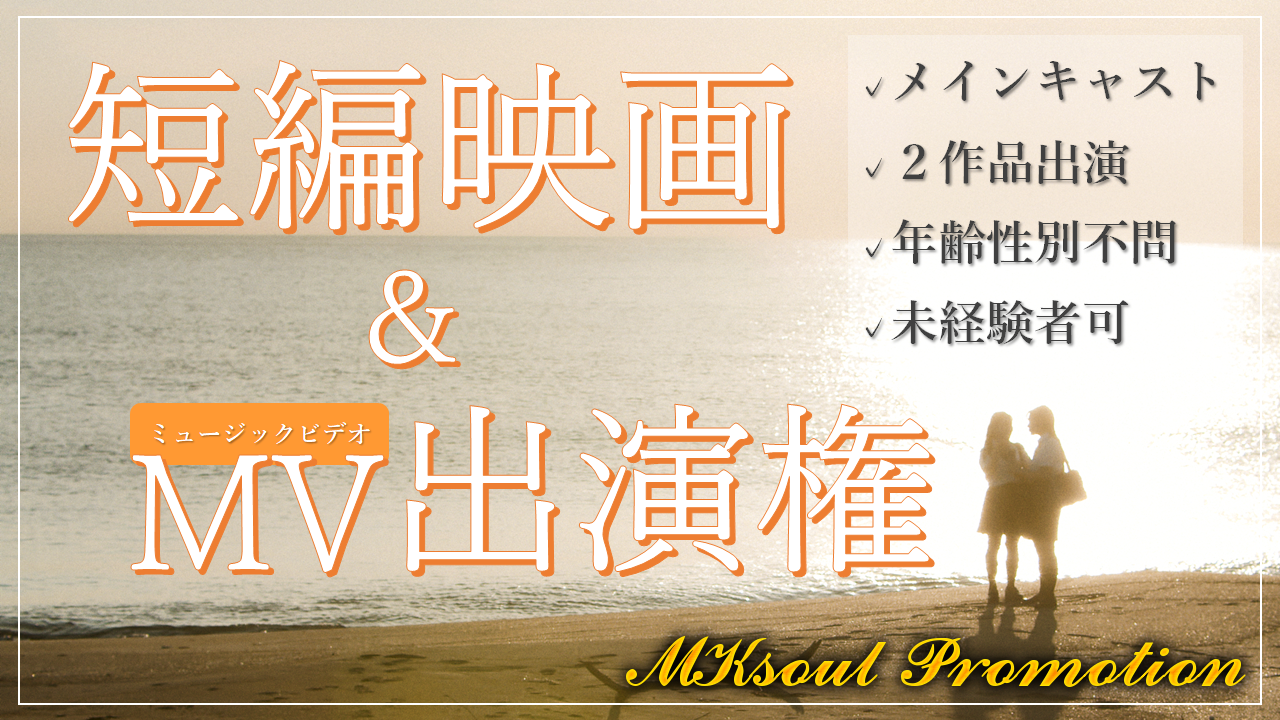 『短編映画+ミュージックビデオ』出演権獲得イベント