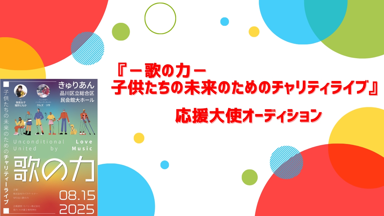 『-歌の力-子供たちの未来のためのチャリティーライブ』応援大使オーディション