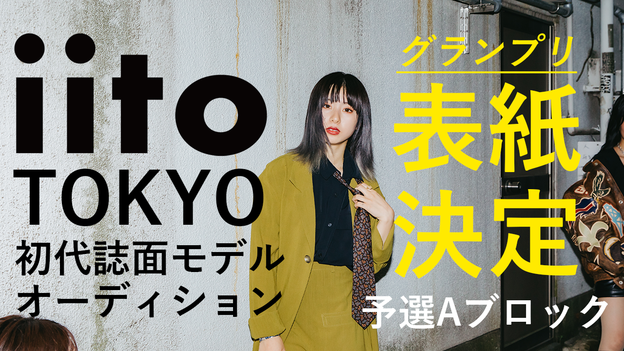 予選Aブロック:ライフスタイルマガジンiito TOKYO初代モデルオーディション