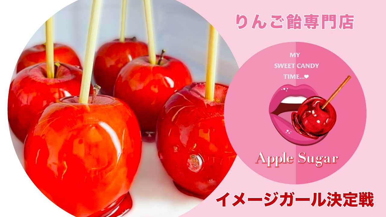 高田馬場・りんご飴専門店『Apple Sugar -本店-』イメージガール決定戦