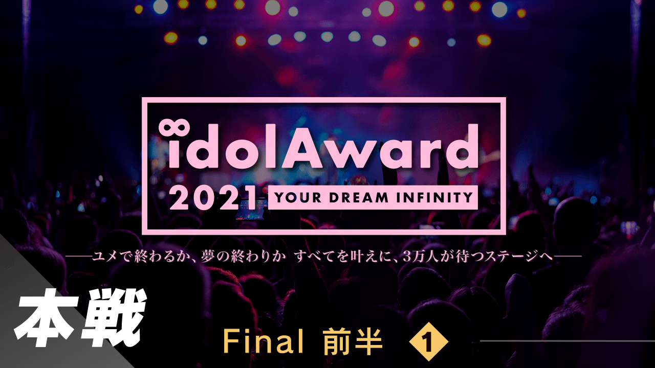 『idolAward 2021』本戦Final 前半①