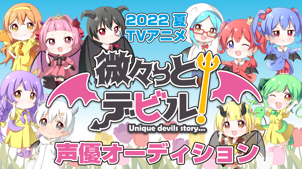 Tvアニメ 微々っと デビル 声優オーディション Showroom ショールーム Tvアニメ 微々っと デビル 声優オーディション Showroom ショールーム