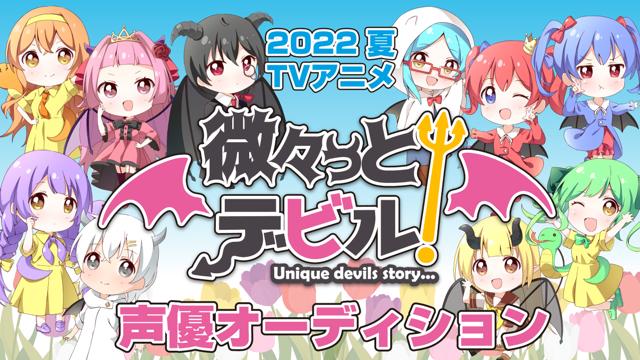 Tvアニメ 微々っと デビル 声優オーディション Showroom ショールーム Tvアニメ 微々っと デビル 声優オーディション Showroom ショールーム